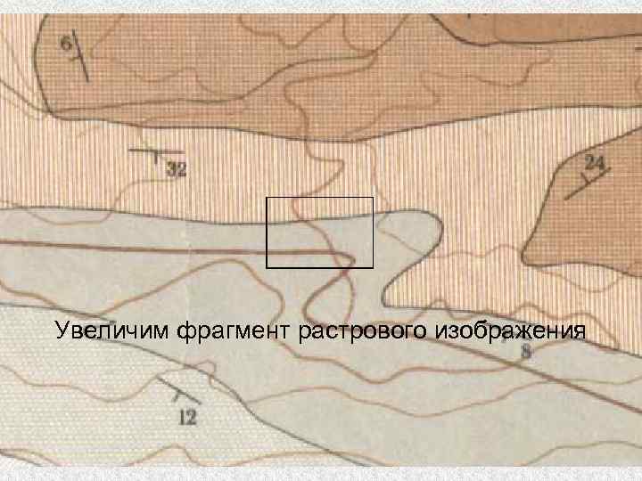 Увеличим фрагмент растрового изображения 