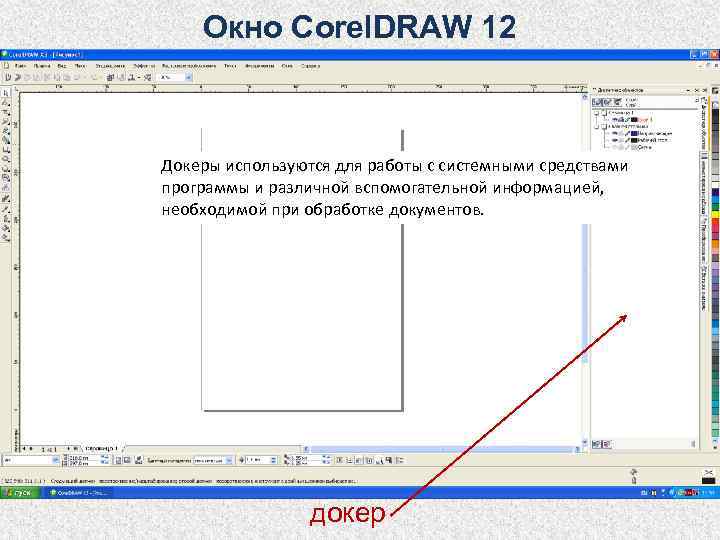   Окно Corel. DRAW 12  Докеры используются для работы с системными средствами