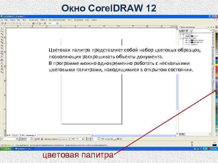  Окно Corel. DRAW 12 Цветовая палитра представляет собой набор цветовых образцов,  позволяющих