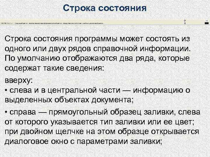    Строка состояния программы может состоять из одного или двух рядов справочной