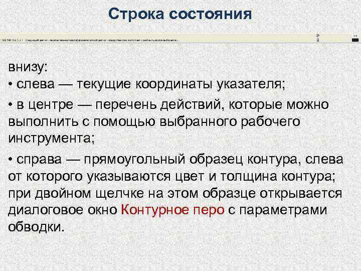    Строка состояния  внизу:  • слева — текущие координаты указателя;