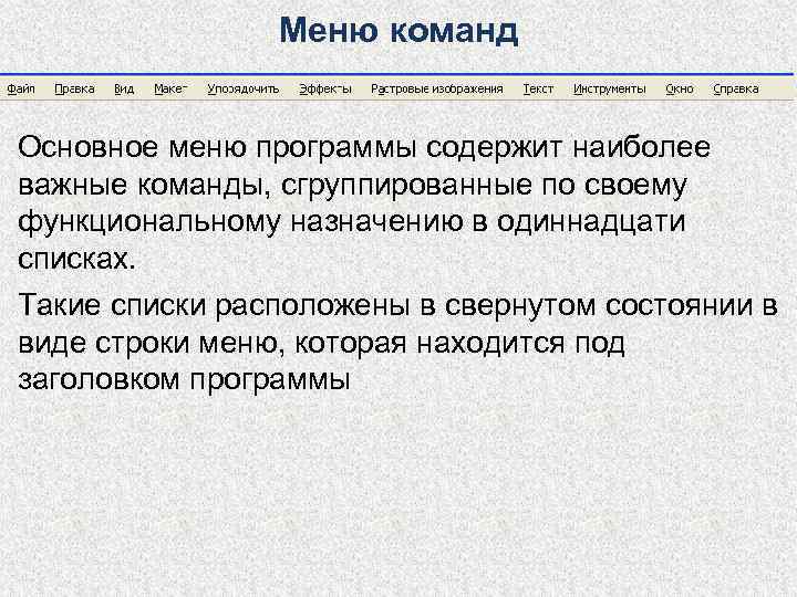     Меню команд  Основное меню программы содержит наиболее важные команды,