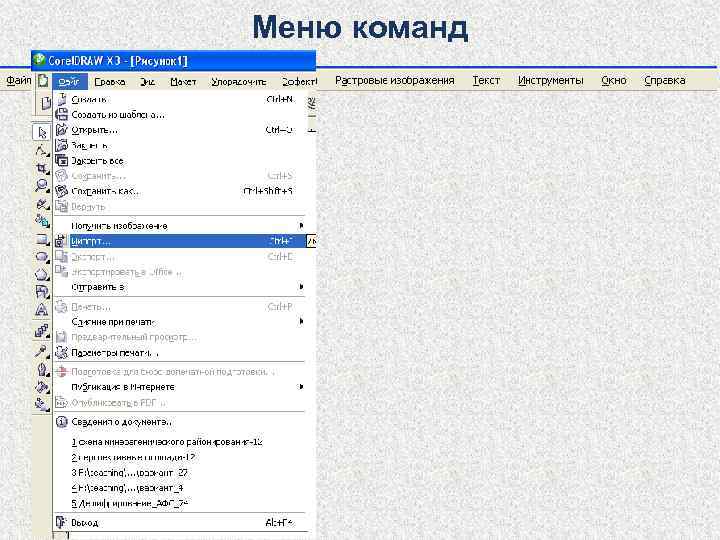 Меню команд 