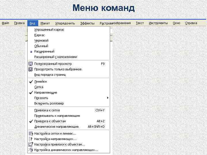 Меню команд 