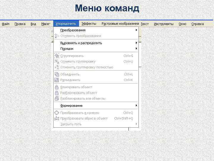 Меню команд 