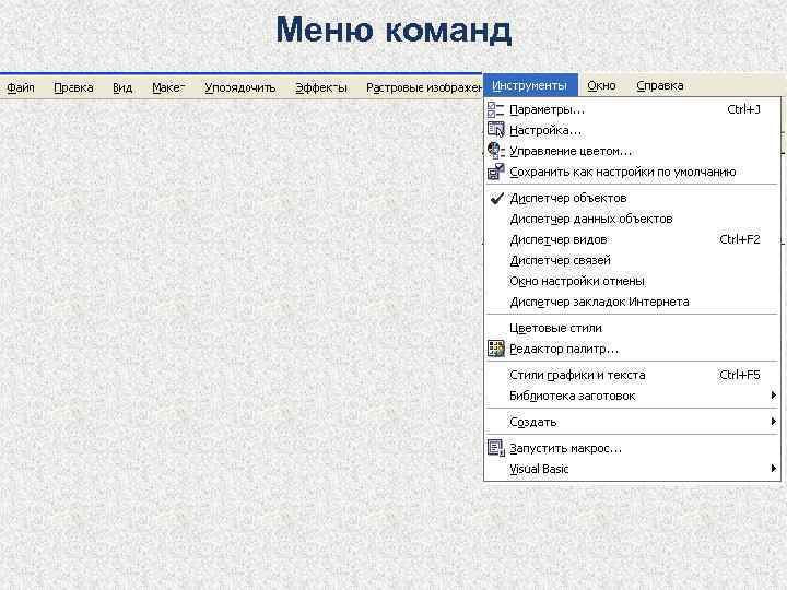 Меню команд 