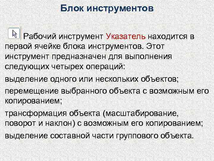   Блок инструментов Рабочий инструмент Указатель находится в первой ячейке блока инструментов. Этот