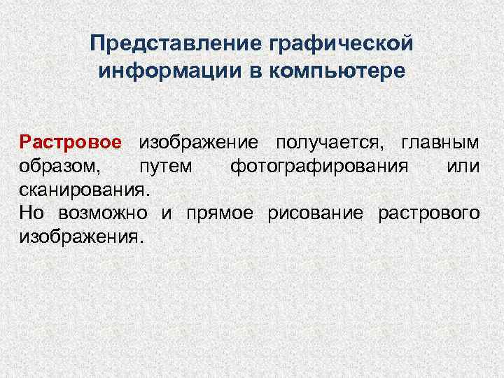  Представление графической  информации в компьютере  Растровое изображение получается, главным образом, 