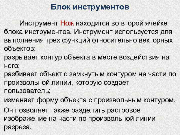    Блок инструментов  Инструмент Нож находится во второй ячейке блока инструментов.