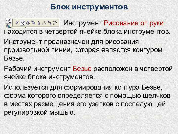    Блок инструментов    Инструмент Рисование от руки находится в