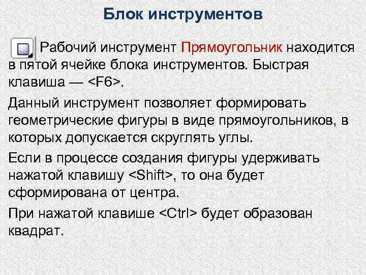   Блок инструментов  Рабочий инструмент Прямоугольник находится в пятой ячейке блока инструментов.