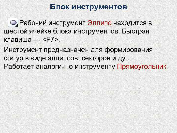  Блок инструментов Рабочий инструмент Эллипс находится в шестой ячейке блока инструментов. Быстрая