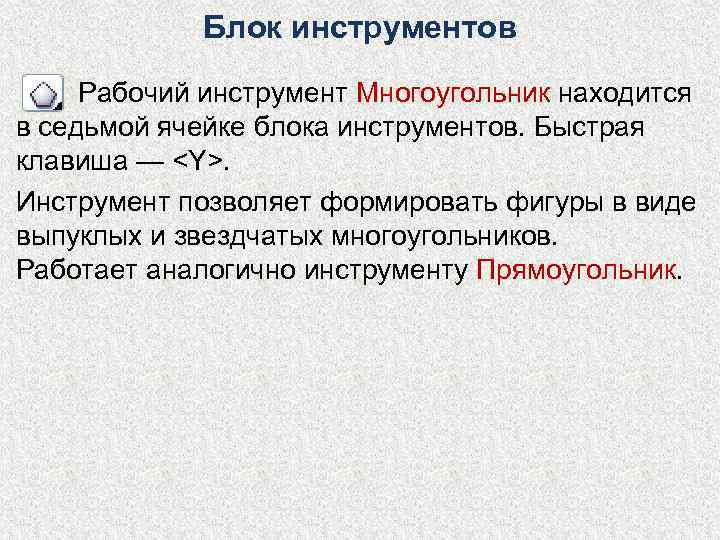   Блок инструментов  Рабочий инструмент Многоугольник находится в седьмой ячейке блока инструментов.