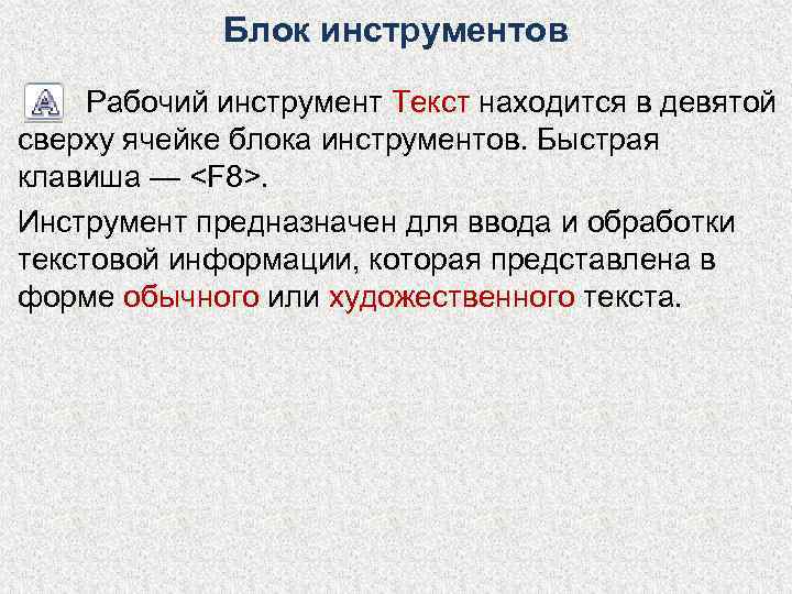    Блок инструментов  Рабочий инструмент Текст находится в девятой сверху ячейке