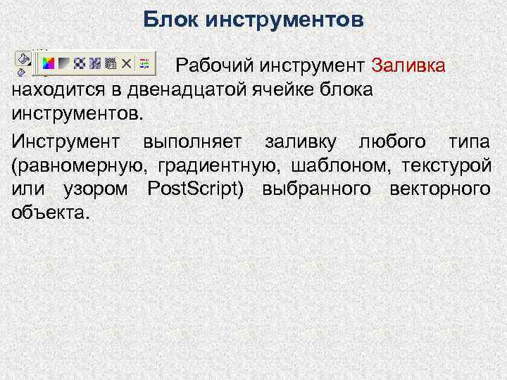   Блок инструментов   Рабочий инструмент Заливка находится в двенадцатой ячейке блока