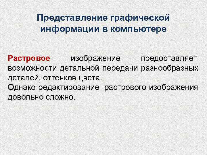  Представление графической  информации в компьютере  Растровое  изображение  предоставляет возможности