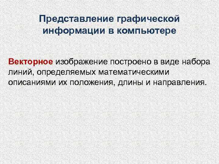  Представление графической  информации в компьютере  Векторное изображение построено в виде набора