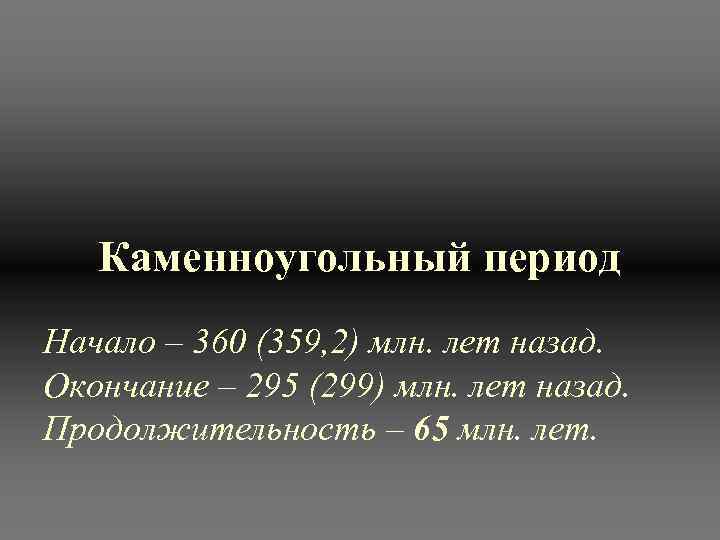   Каменноугольный период Начало – 360 (359, 2) млн. лет назад. Окончание –