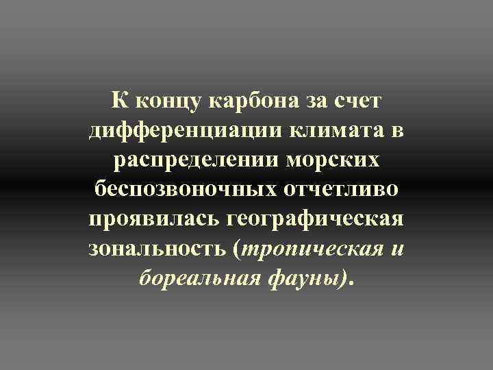  К концу карбона за счет дифференциации климата в распределении морских  беспозвоночных отчетливо