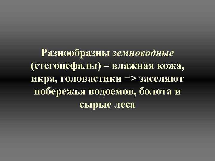  Разнообразны земноводные (стегоцефалы) – влажная кожа,  икра, головастики => заселяют  побережья