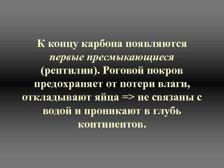   К концу карбона появляются  первые пресмыкающиеся (рептилии). Роговой покров  предохраняет