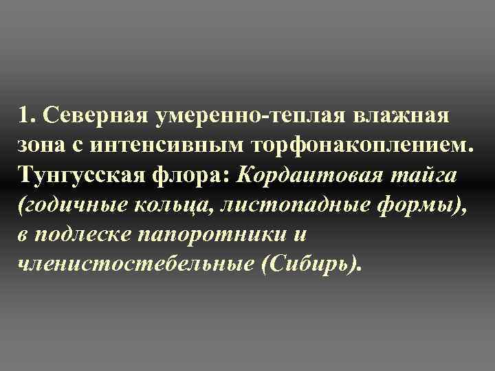 1. Северная умеренно-теплая влажная зона с интенсивным торфонакоплением.  Тунгусская флора: Кордаитовая тайга (годичные
