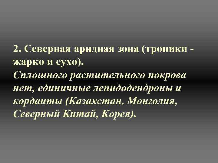2. Северная аридная зона (тропики - жарко и сухо). Сплошного растительного покрова нет, единичные