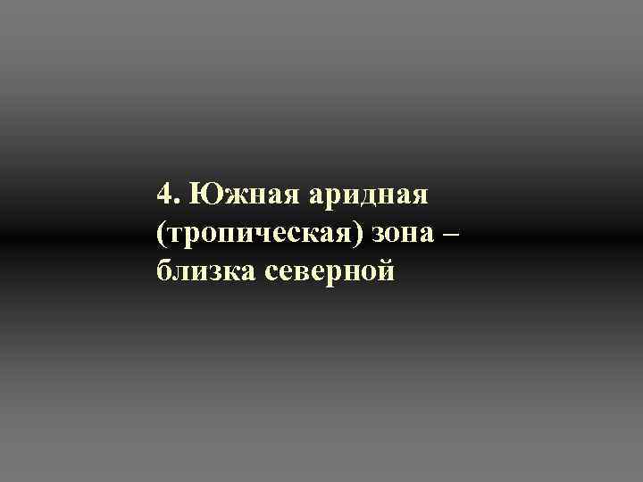4. Южная аридная (тропическая) зона – близка северной 