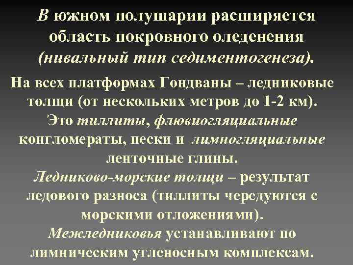   В южном полушарии расширяется  область покровного оледенения  (нивальный тип седиментогенеза).