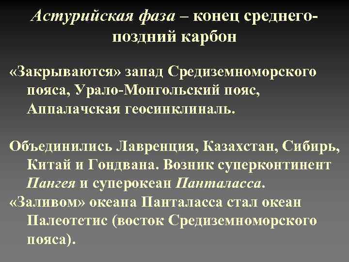  Астурийская фаза – конец среднего-  поздний карбон  «Закрываются» запад Средиземноморского 