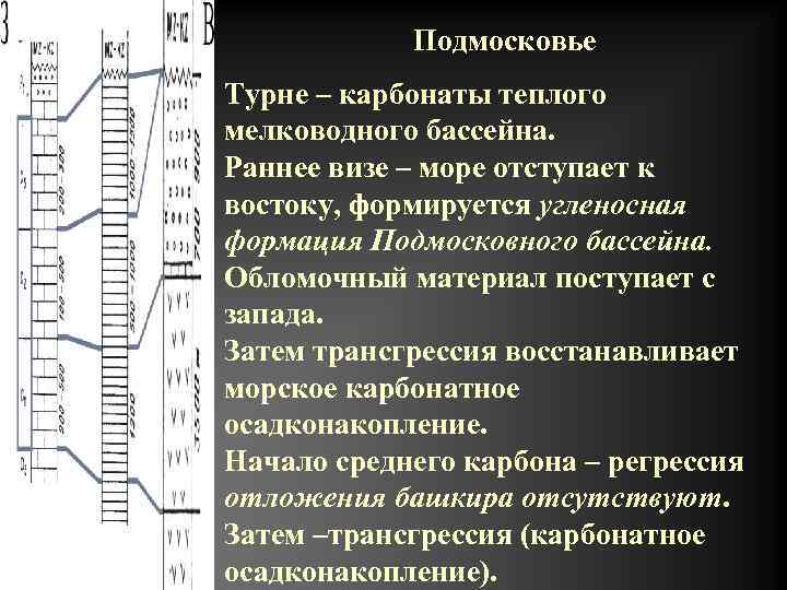   Подмосковье Турне – карбонаты теплого мелководного бассейна. Раннее визе – море отступает