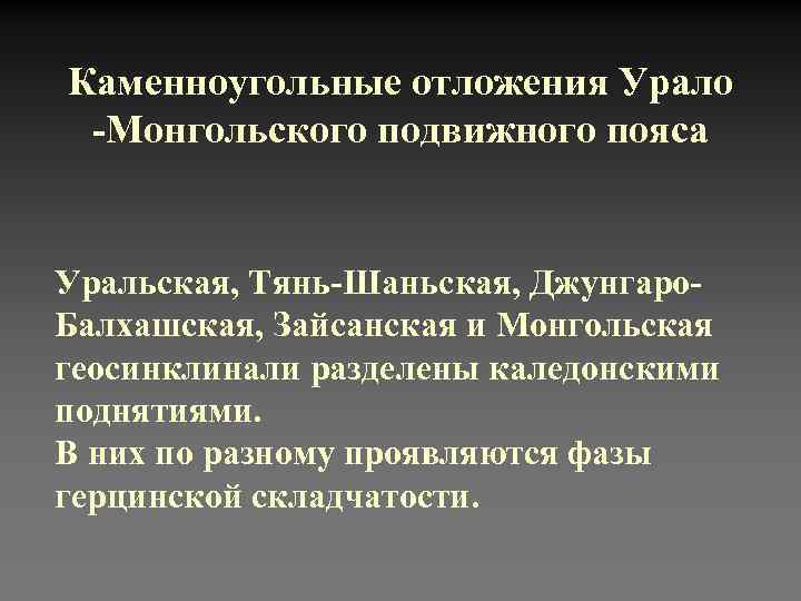 Каменноугольные отложения Урало -Монгольского подвижного пояса  Уральская, Тянь-Шаньская, Джунгаро- Балхашская, Зайсанская и Монгольская