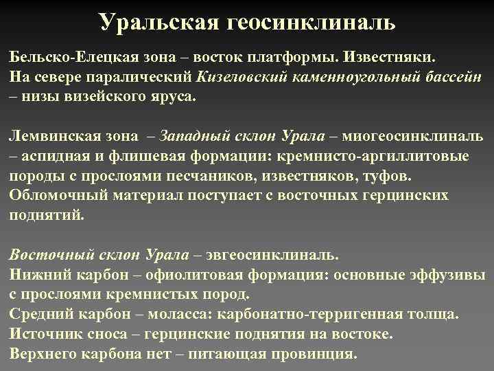  Уральская геосинклиналь Бельско-Елецкая зона – восток платформы. Известняки. На севере паралический Кизеловский