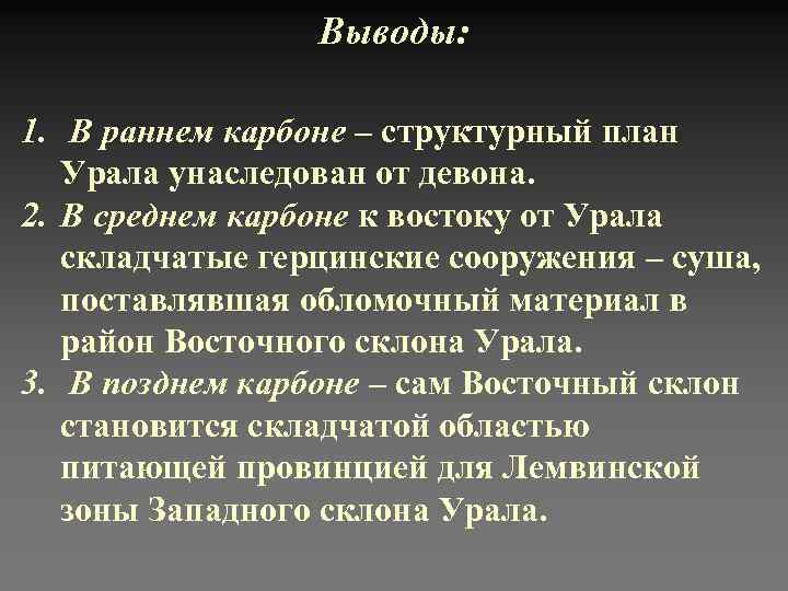    Выводы:  1. В раннем карбоне – структурный план Урала унаследован