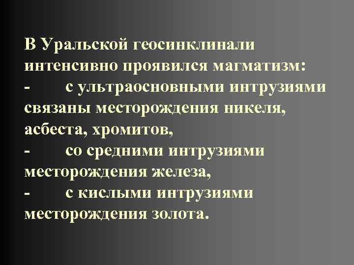 В Уральской геосинклинали интенсивно проявился магматизм: -  с ультраосновными интрузиями связаны месторождения никеля,