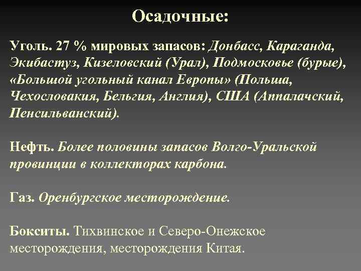    Осадочные:  Уголь. 27 % мировых запасов: Донбасс, Караганда, Экибастуз, Кизеловский