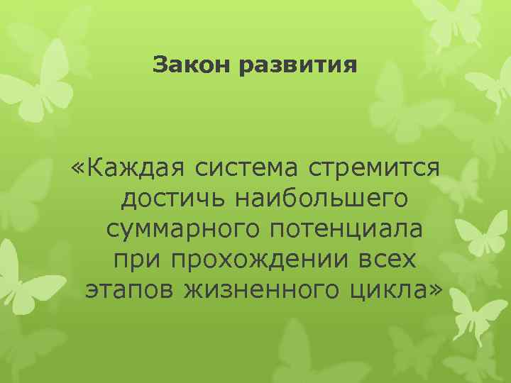  Закон развития «Каждая система стремится достичь наибольшего суммарного потенциала при прохождении всех этапов