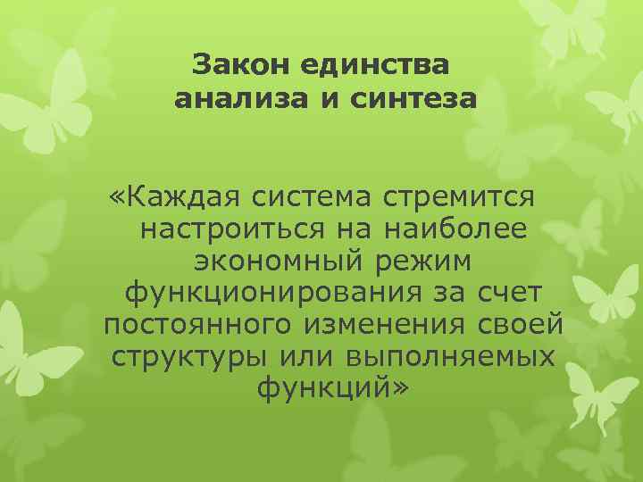  Закон единства анализа и синтеза «Каждая система стремится настроиться на наиболее экономный режим