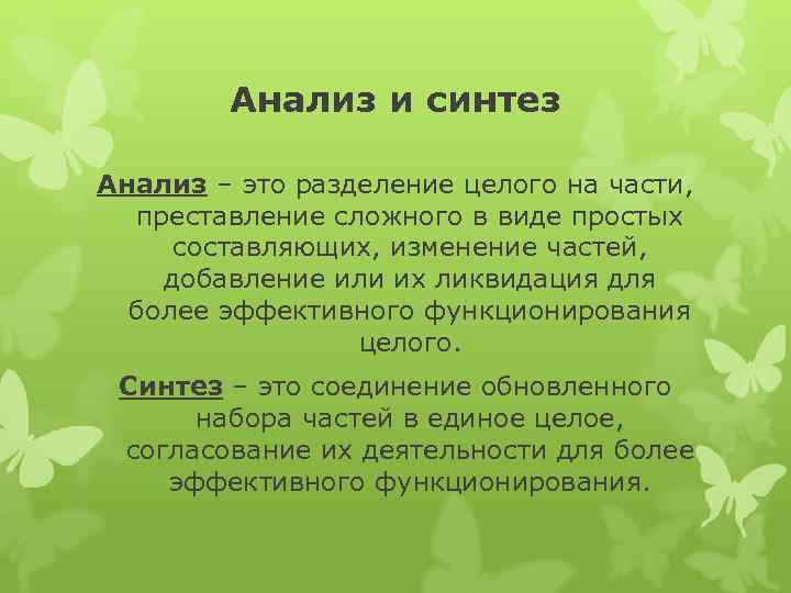  Анализ и синтез Анализ – это разделение целого на части, преставление сложного в