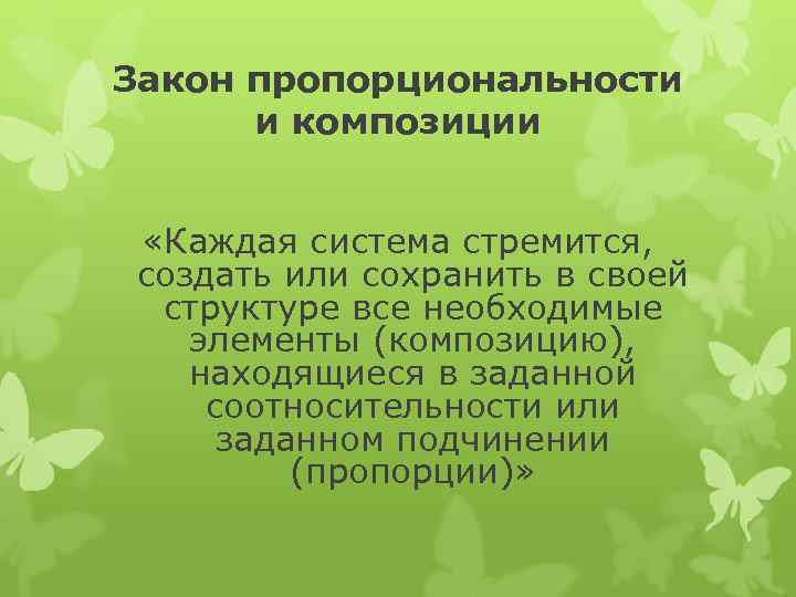 Закон пропорциональности и композиции «Каждая система стремится, создать или сохранить в своей структуре все