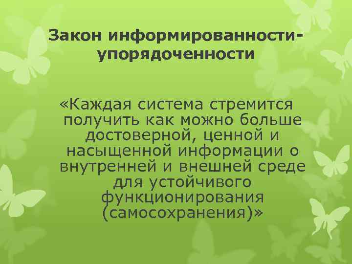 Закон информированности- упорядоченности «Каждая система стремится получить как можно больше достоверной, ценной и насыщенной