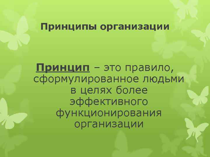  Принципы организации Принцип – это правило, сформулированное людьми в целях более эффективного функционирования