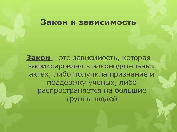  Закон и зависимость Закон – это зависимость, которая зафиксирована в законодательных актах, либо