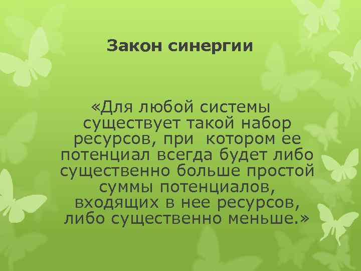  Закон синергии «Для любой системы существует такой набор ресурсов, при котором ее потенциал