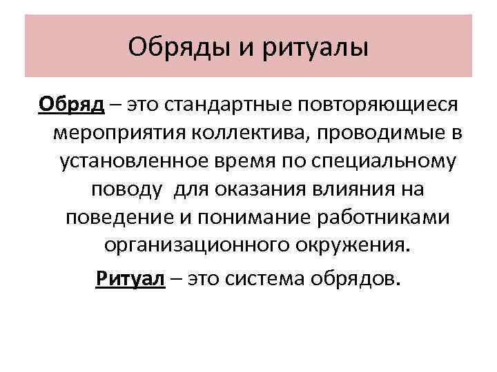 Обряды и ритуалы Обряд – это стандартные повторяющиеся мероприятия коллектива, проводимые в Обряды и ритуалы Обряд – это стандартные повторяющиеся мероприятия коллектива, проводимые в
