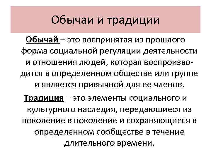 Обычаи и традиции Обычай – это воспринятая из прошлого форма социальной регуляции деятельности Обычаи и традиции Обычай – это воспринятая из прошлого форма социальной регуляции деятельности