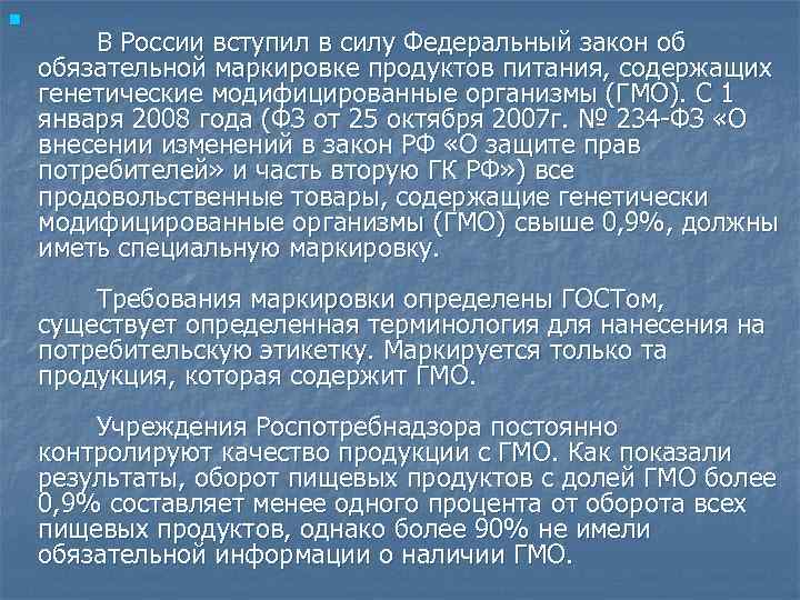 n В России вступил в силу Федеральный закон об обязательной маркировке продуктов питания, n В России вступил в силу Федеральный закон об обязательной маркировке продуктов питания,