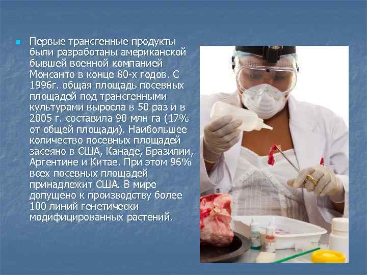 n Первые трансгенные продукты были разработаны американской бывшей военной компанией Монсанто в конце n Первые трансгенные продукты были разработаны американской бывшей военной компанией Монсанто в конце