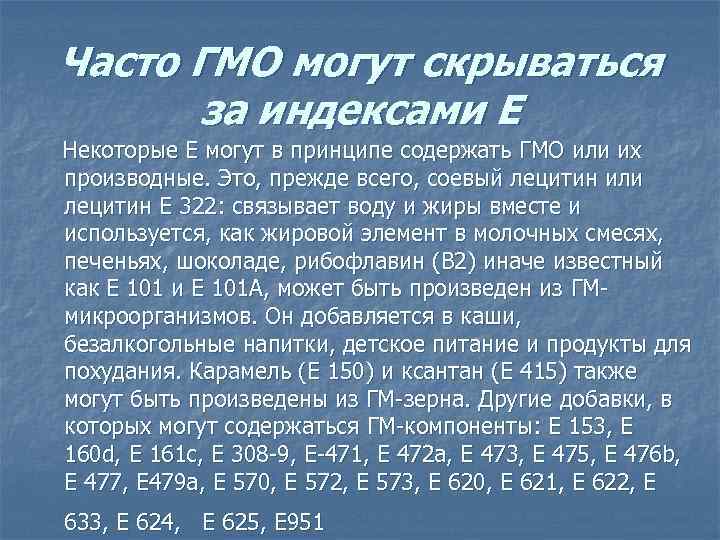 Часто ГМО могут скрываться за индексами E Некоторые E могут в принципе Часто ГМО могут скрываться за индексами E Некоторые E могут в принципе