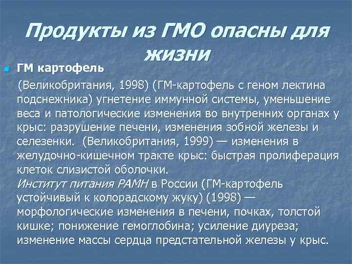 Продукты из ГМО опасны для жизни n ГМ Продукты из ГМО опасны для жизни n ГМ